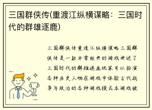 三国群侠传(重渡江纵横谋略：三国时代的群雄逐鹿)