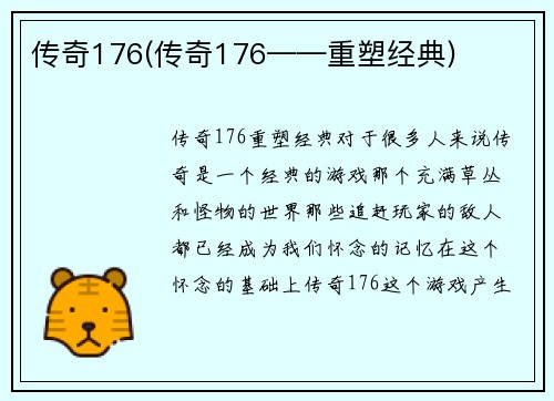 传奇176(传奇176——重塑经典)