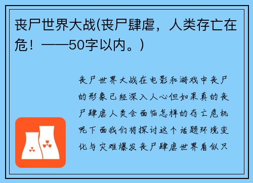 丧尸世界大战(丧尸肆虐，人类存亡在危！——50字以内。)