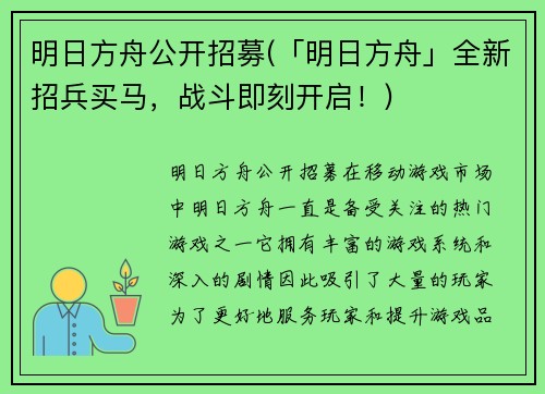 明日方舟公开招募(「明日方舟」全新招兵买马，战斗即刻开启！)
