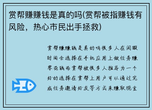 赏帮赚赚钱是真的吗(赏帮被指赚钱有风险，热心市民出手拯救)