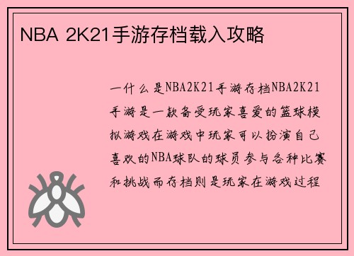 NBA 2K21手游存档载入攻略