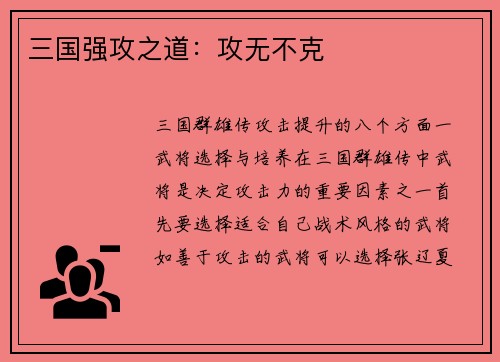 三国强攻之道：攻无不克