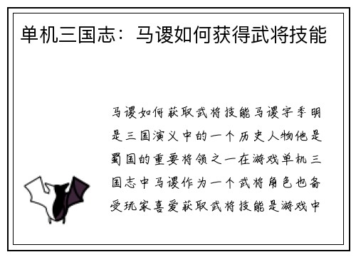 单机三国志：马谡如何获得武将技能