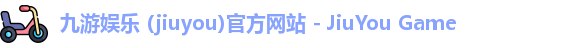 九游娱乐官网
